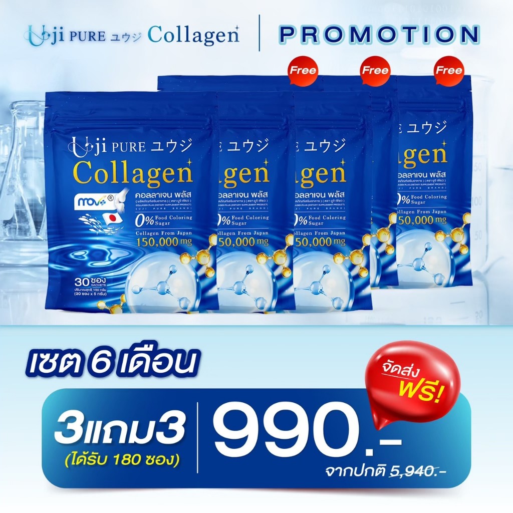 โปร 3 แถม 3 รวม 180 ซอง ยูจิเพียวคอลลาเจนพลัส Uji Collagen คลอลาเจนลุงรงค์ของแท้!