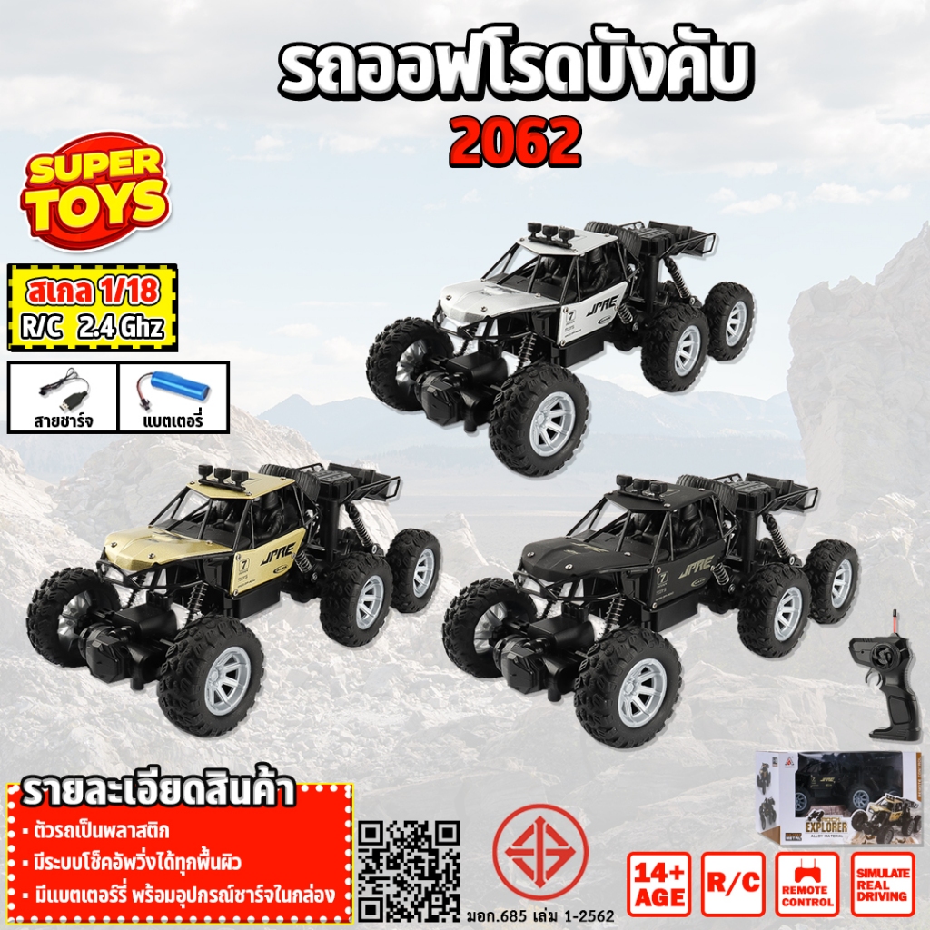 รถออฟโรด6ล้อบังคับ 2062 1:18 6W Rock Crawler Alloy 4WD RC 27MHz