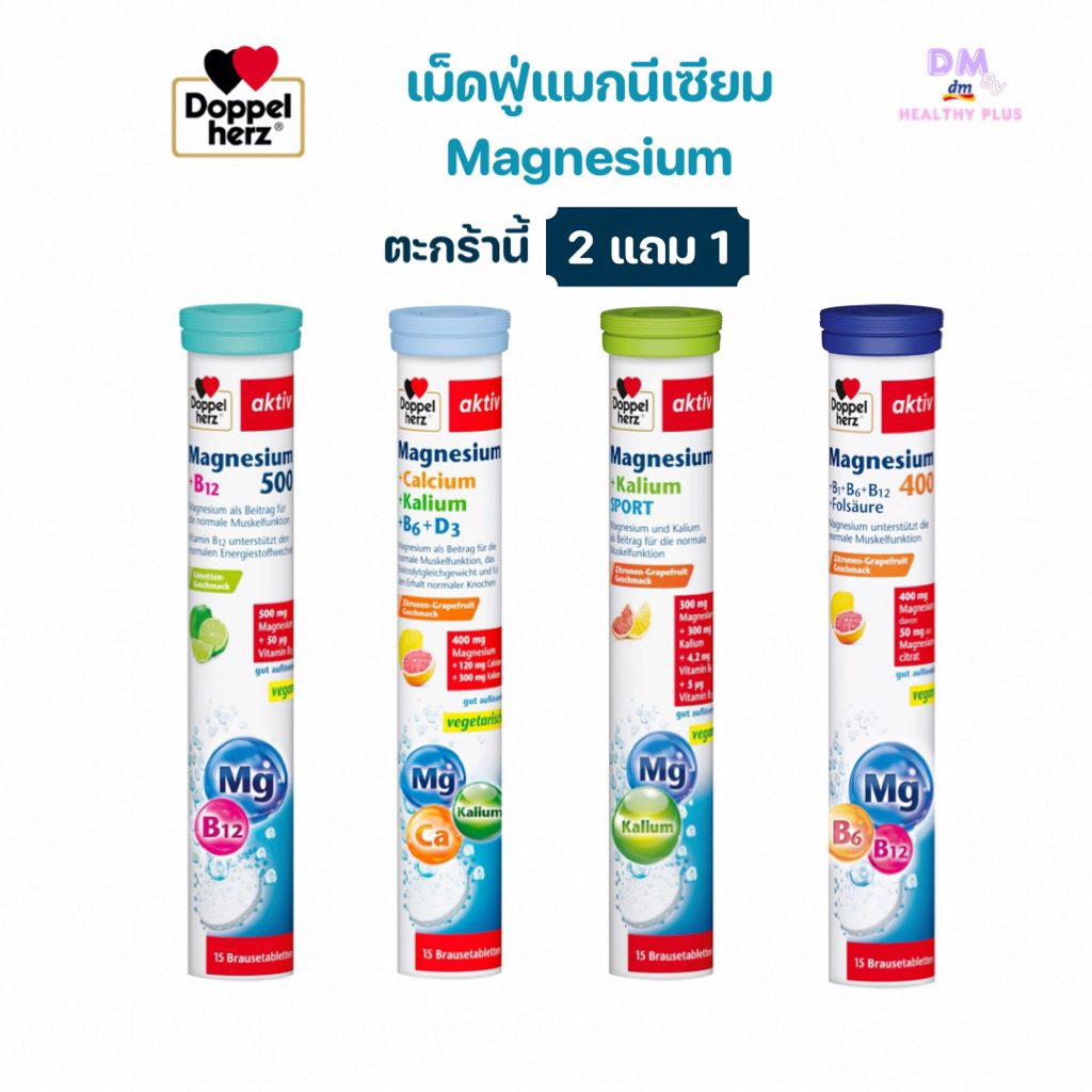 วิตามินเม็ดฟู่ Doppel herz ใหม่ ❗️กด2ชิ้นแถม1 ชิ้นนะคะ แมกนีเซียม 1หลอด 15 เม็ด