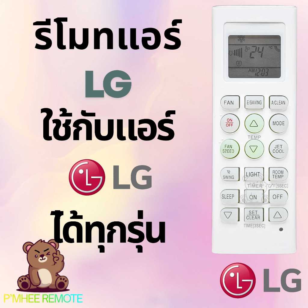 รีโมทแอร์ แอลจี LG  Lg Remote Air รุ่น AKB73215509 ให้ได้กับแอร์ LG ทุกรุ่น สินค้าพร้อมส่ง