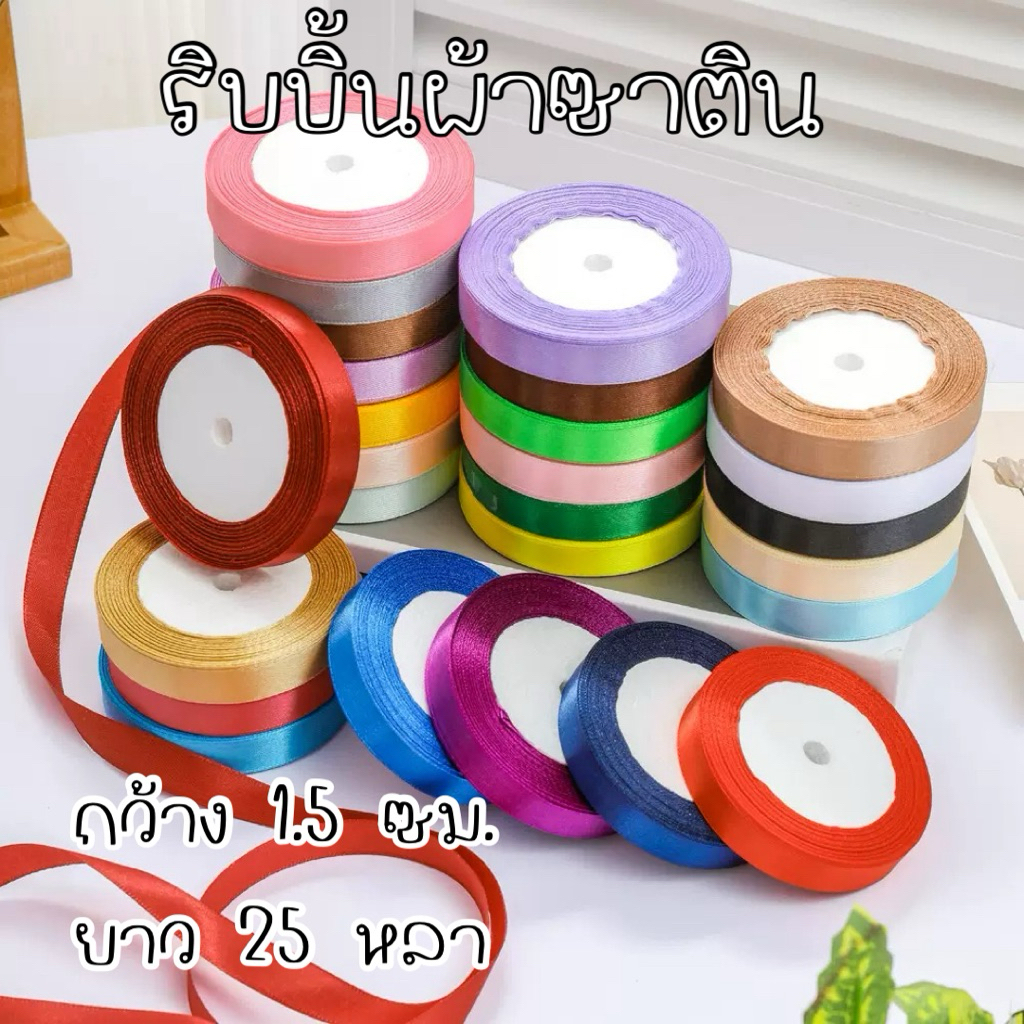 ♥️ริบบิ้นผ้า 1.5 ซม. ยาว 25 หลา
