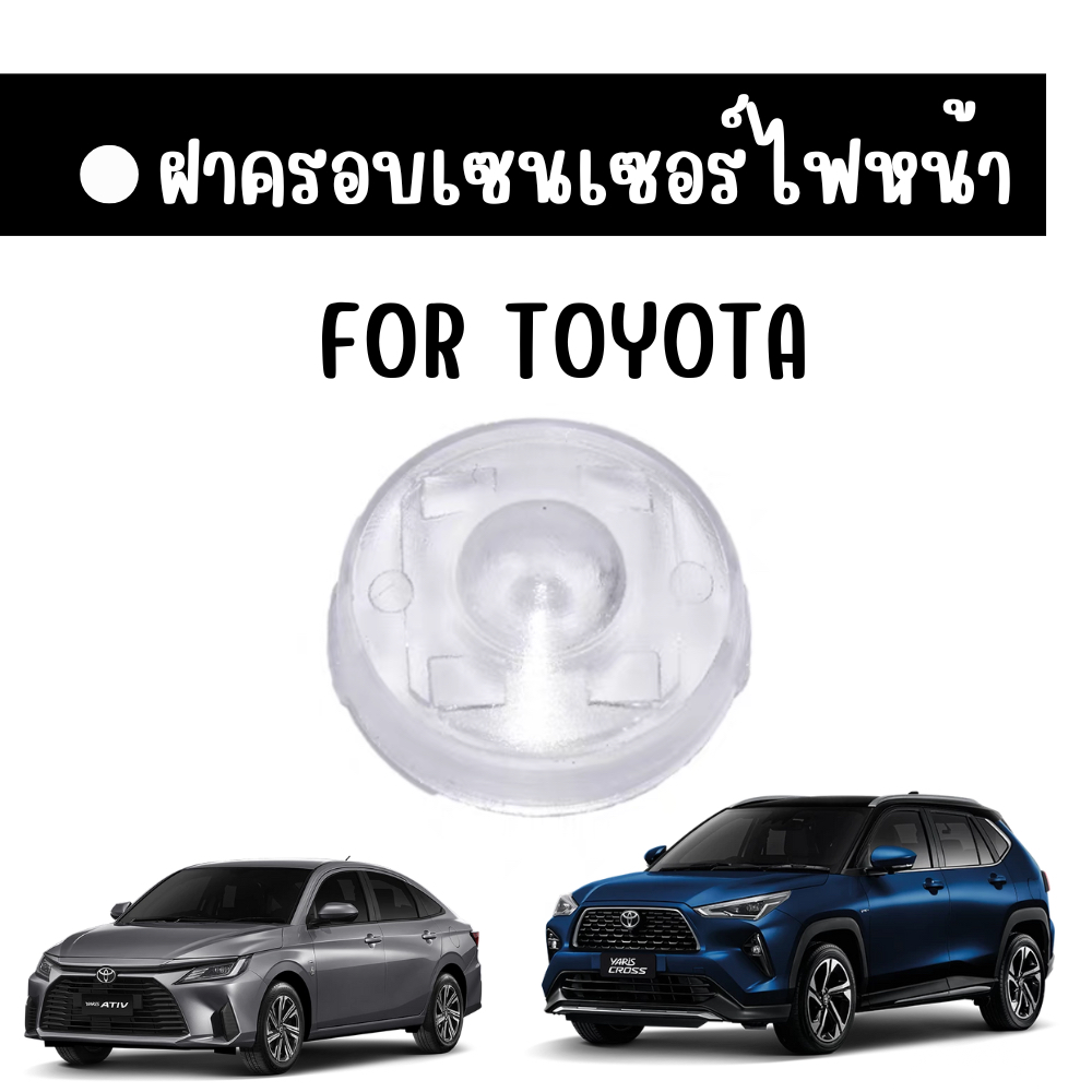 ฝาครอบเซนเซอร์ไฟหน้า Toyota แก้ไฟหน้าติดไว