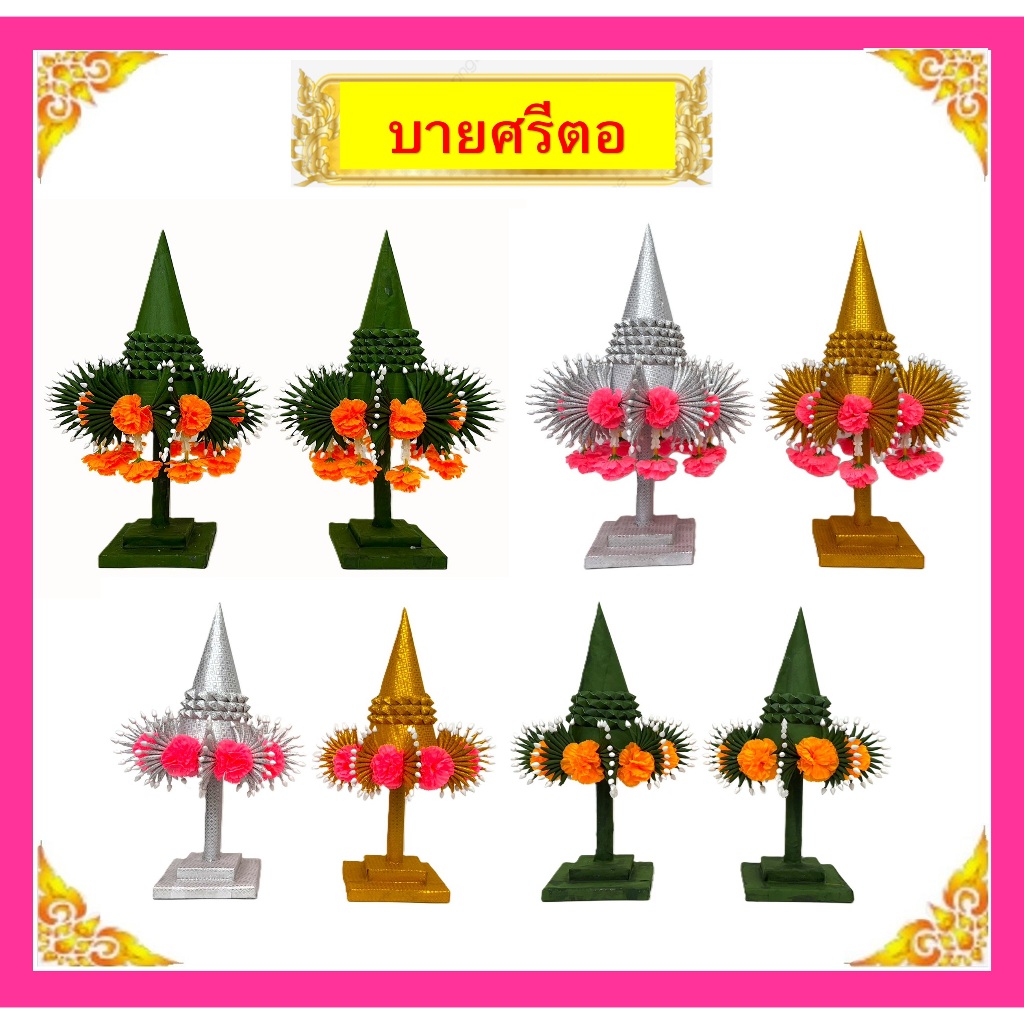 บายศรีตอ(ทำจากผ้า)/บายศรี สำหรับพิธีบวงสรวง,พิธีมงคลต่างๆ