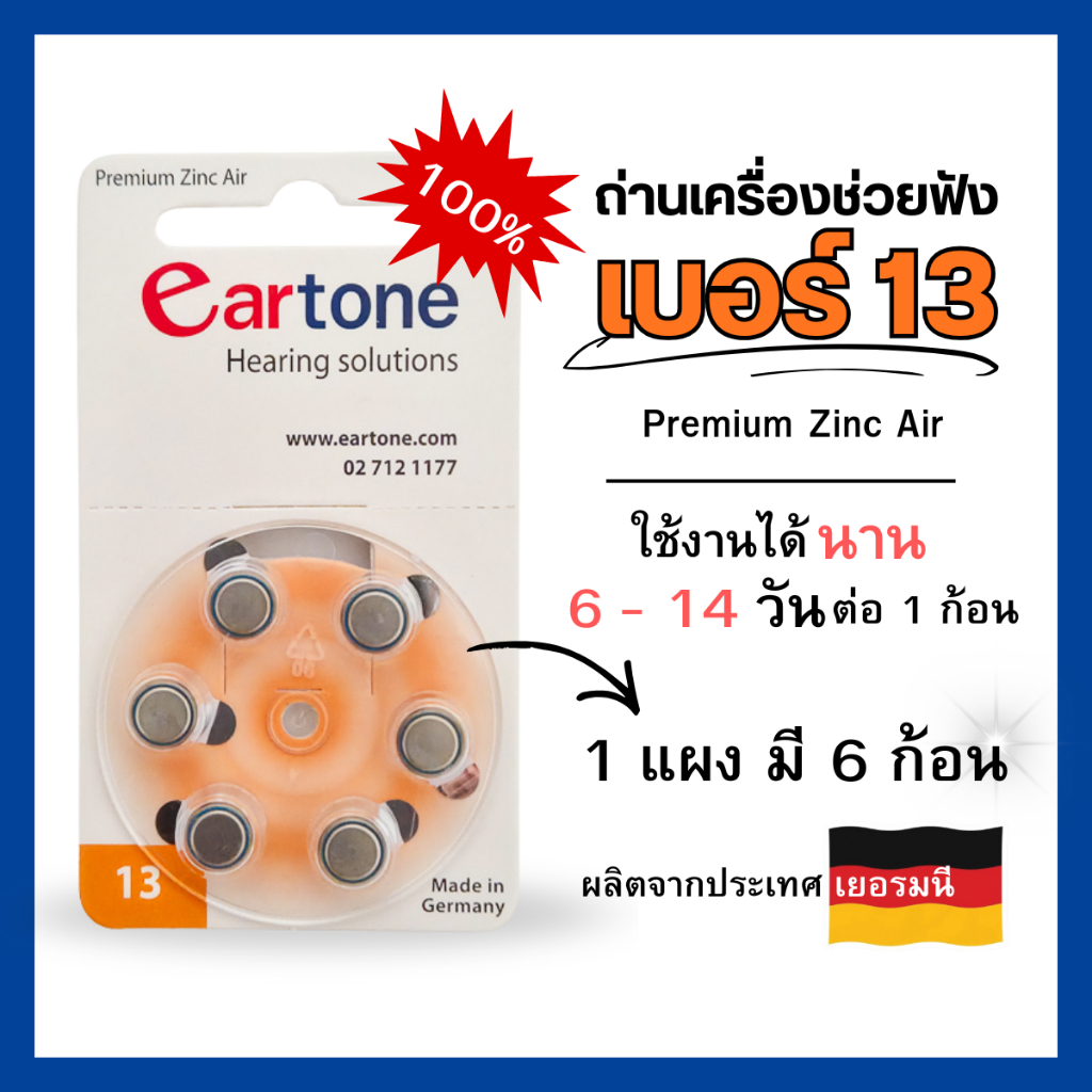 ถ่านเครื่องช่วยฟัง ยี่ห้อ Eartone เบอร์ 13 Premium Zinc Air 100% (1 แพ็ค มี 6 ก้อน)