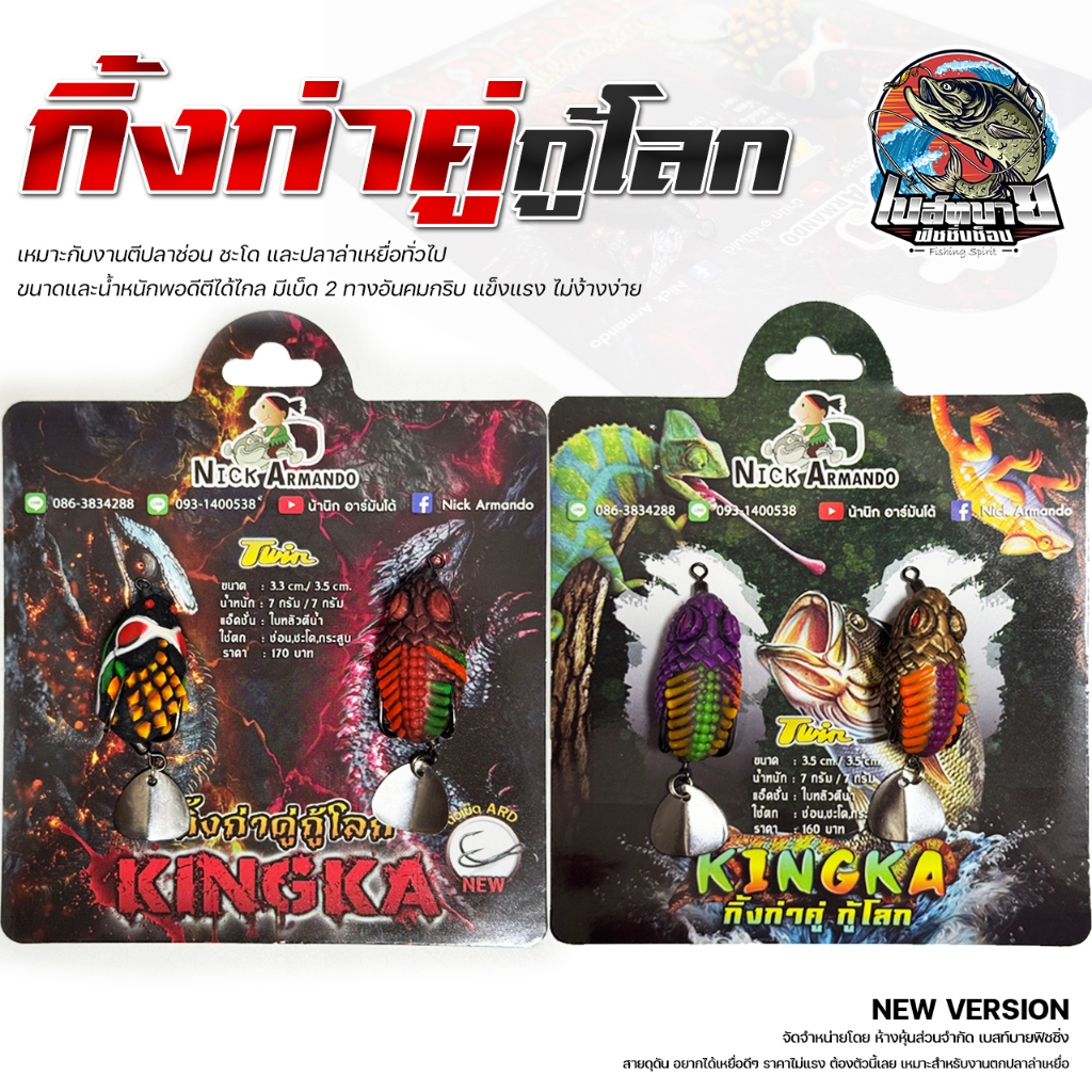 เหยื่อตกปลา  Nick Armando Kinngka กิ้งก่าคู่กู้โลก ขนาด 3.5/3.5 ซม. แพ็คคู่ ตกปลาช่อน ปลาชะโด เหมาะมาก