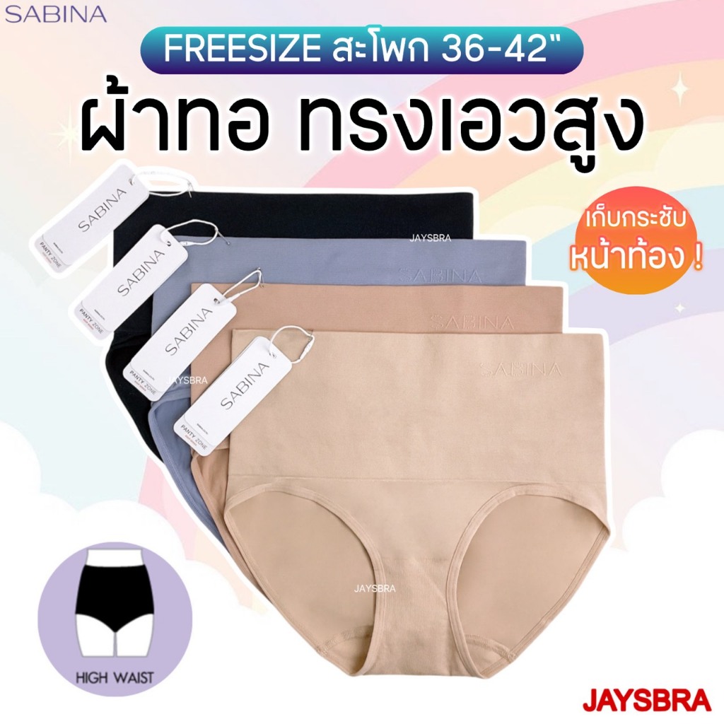 ผ้าทอ กระชับหน้าท้อง * SABINA Seamless Fit กางเกงใน-เอวสูง freesize สพ.36-42นิ้ว NUZ 23028