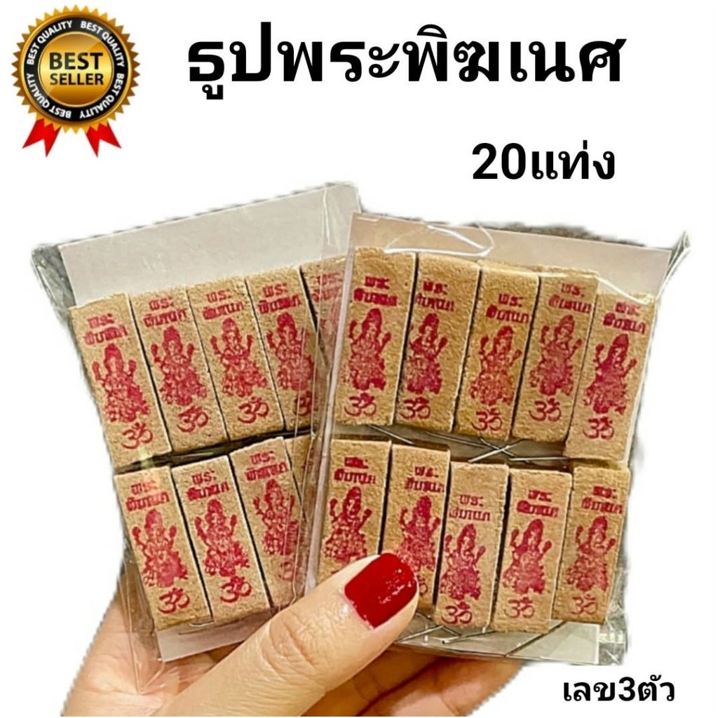 6:6 ธูปพิฆเนศ 20แท่ง ธูปขอหวยพระพิฆเนศ ธูปหวย ธูปขอหวย ธูปไบ้หวย เลข3หลัก พระพิฆเนศ