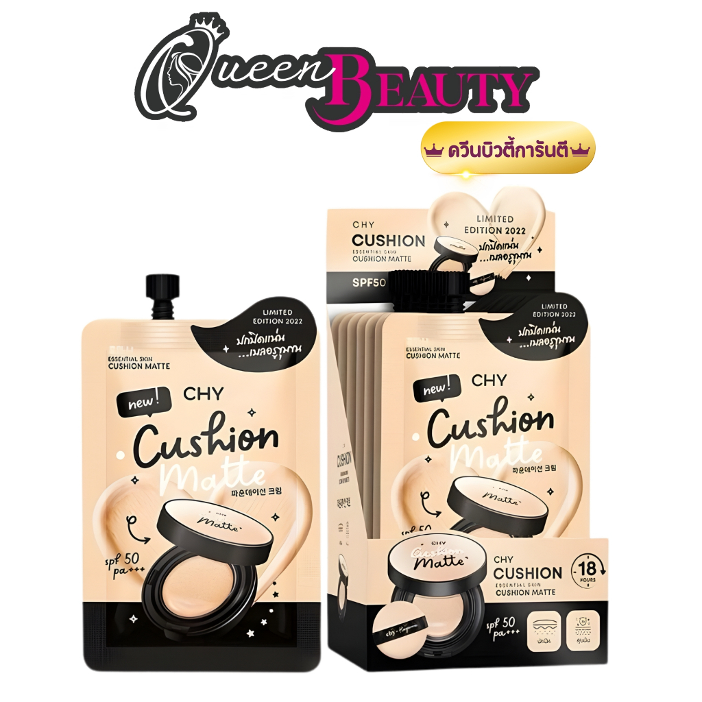 คุชชั่น CHY เนื้อแมตต์ (แบบซอง และ ยกกล่อง)