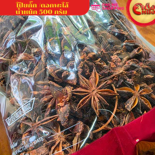 500 กรัม โป๊ยกั๊ก ดอกพะโล้ ไร่ทิพย์ STAR ANISE