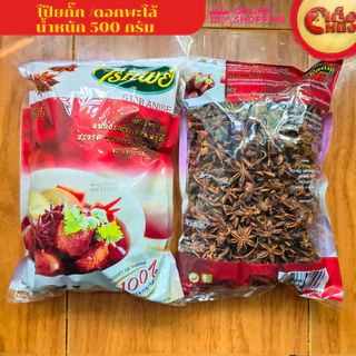 500 กรัม โป๊ยกั๊ก ดอกพะโล้ ไร่ทิพย์ STAR ANISE
