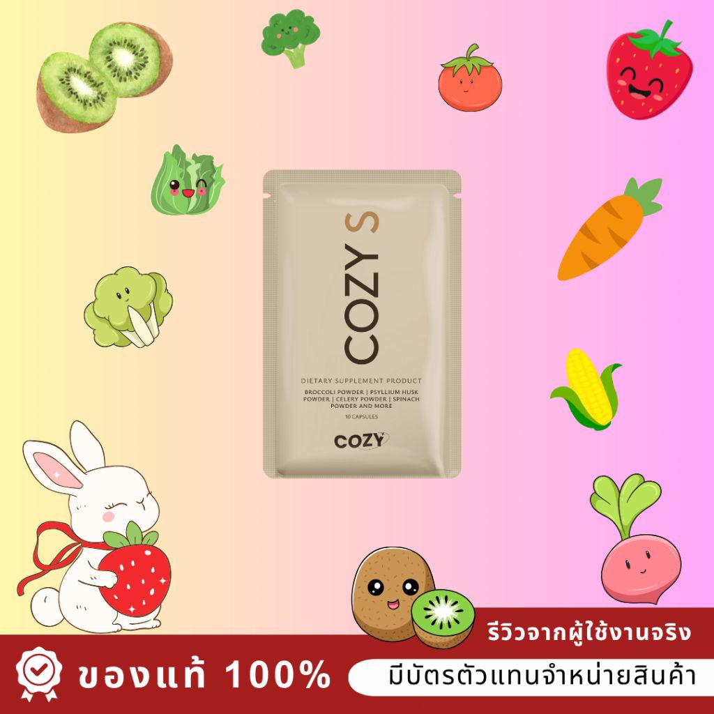🍓ส่งด่วนทุกวัน(ตะกร้าสำรองโคซี่)🍓 โปร1-5ซอง Cozy Fiberของแท้ มีบัตรตัวแทนจ้า ผลิตภัณฑ์เสริมอาหาร ,🍓