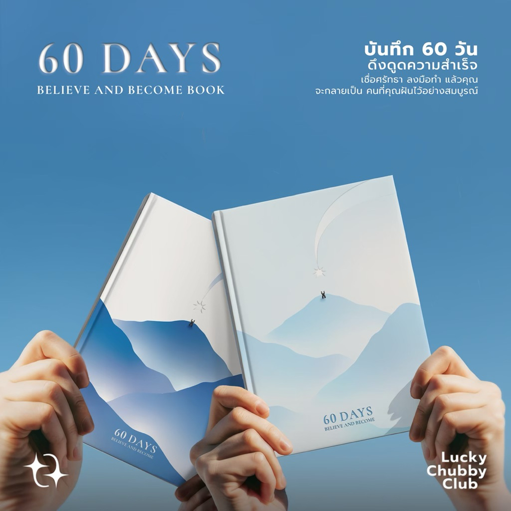 สมุดManifest มานิเฟส- Manifest Journal ‘60 DAYS BELIEVE AND BECOME BOOK’ บันทึก 60 วัน เชื่อมั่น จิต