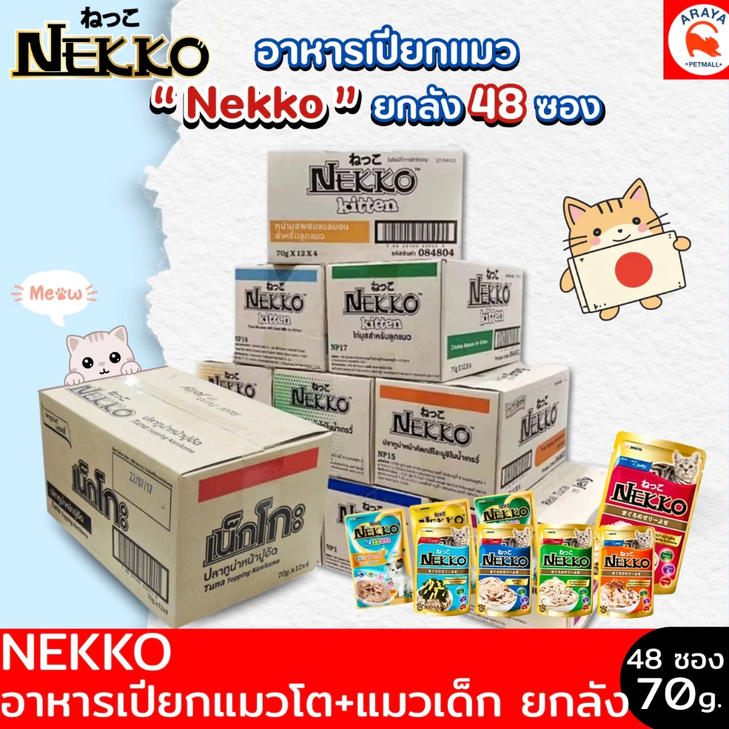 *ยกลัง 48ซอง x70g.* NEKKO (เน็กโกะ) อาหารเปียกแมว แมวโต ลูกแมว Omega3 บำรุงขนและผิวหนัง