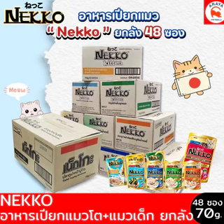 *ยกลัง 48ซอง x70g.* NEKKO (เน็กโกะ) อาหารเปียกแมว แมวโต ลูกแมว Omega3 บำรุงขนและผิวหนัง
