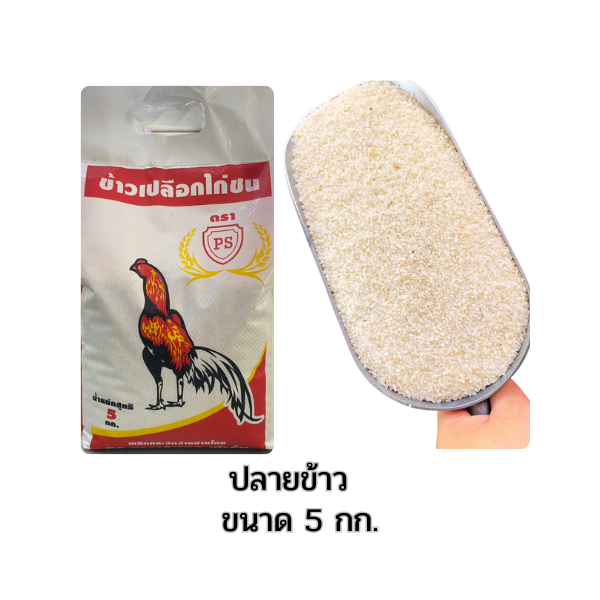 ปลายข้าวสำหรับไก่ ปลายข้าวสำหรับน้องหมา และสัตว์เลี้ยงอื่นๆ ขนาด 5 กก.