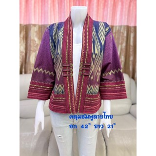 เสื้อคลุมผ้าฝ้ายพิมพ์ลาย เสื้อคลุมผ้าพื้นเมือง