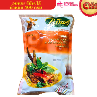 500 กรัม อบเชย ไม้พะโล้ ไร่ทิพย์ CINNAMON ถุงใหญ่ คุ้มค่า คุ้มราคา