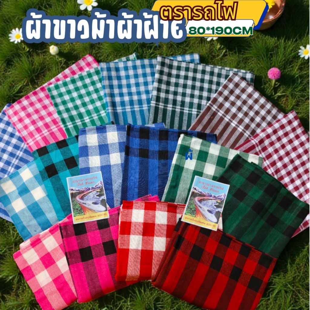 ผ้าขาวม้าผ้าฝ้าย100% ตรารถไฟ  ผ้านุ่ม ทอแน่น ผ้าไม่หด สีไม่ตก เย็บริมเรียบร้อย ขนาดมาตรฐาน 80*190cm