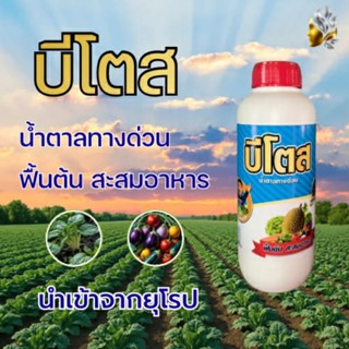 บีโตส น้ำตาลทางด่วน เร่งการเจริญเติบโตของพืช