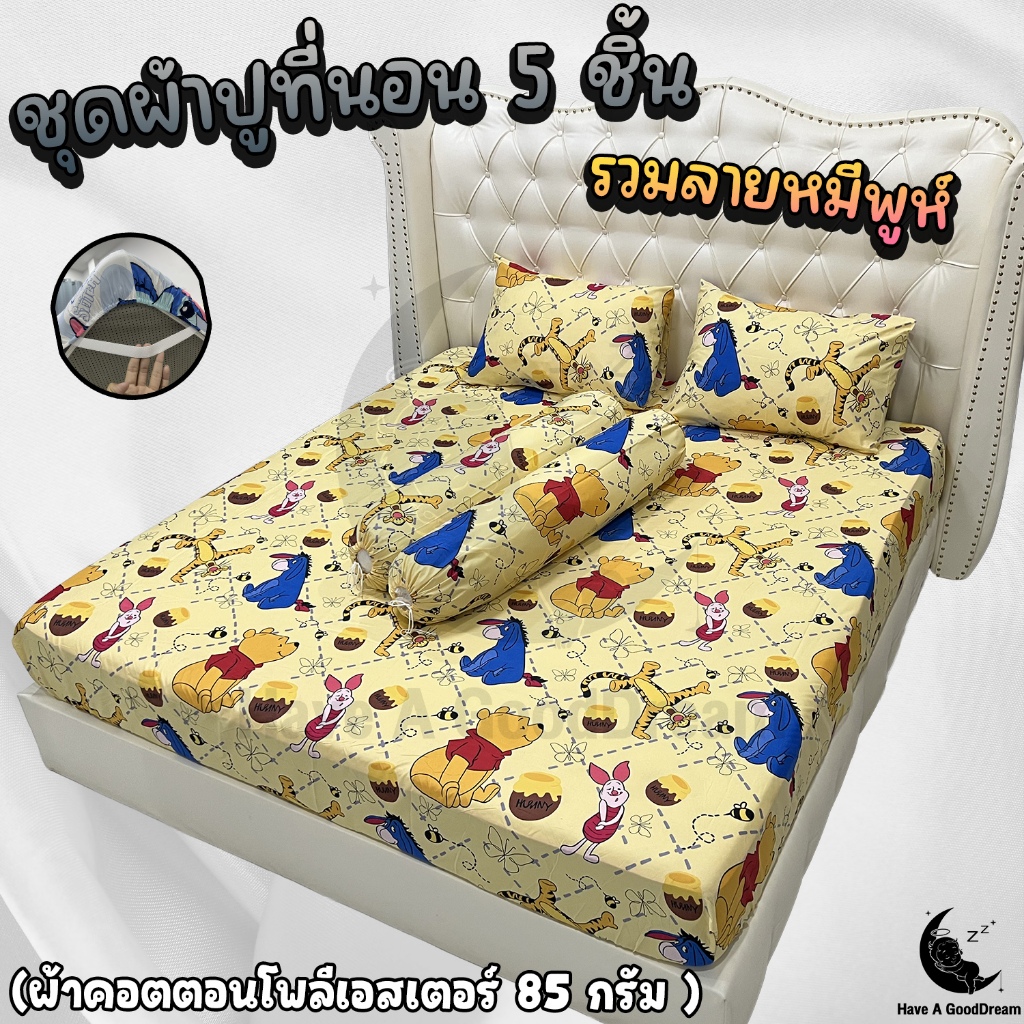 ชุดผ้าปูที่นอนพร้อมปลอกหมอน (ชุด5ชิ้น) เนื้อผ้าคอนตอน 85Gsm (ขนาด 6ฟุต/5ฟุต/3.5ฟุต) ลายหมีพูห์