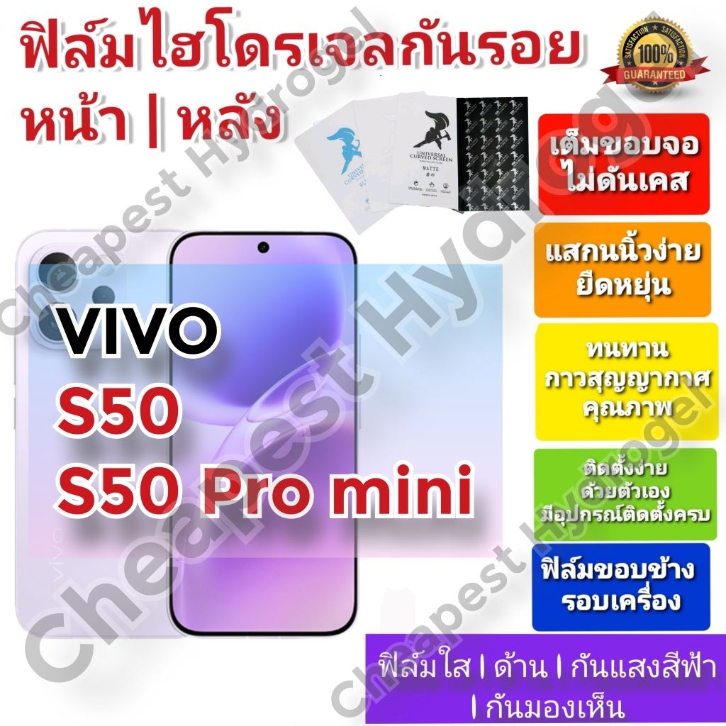 ฟิล์มกันรอยไฮโดรเจล | Hydrogel film คุณภาพดี สำหรับ VIVO S50 , S50 Pro mini