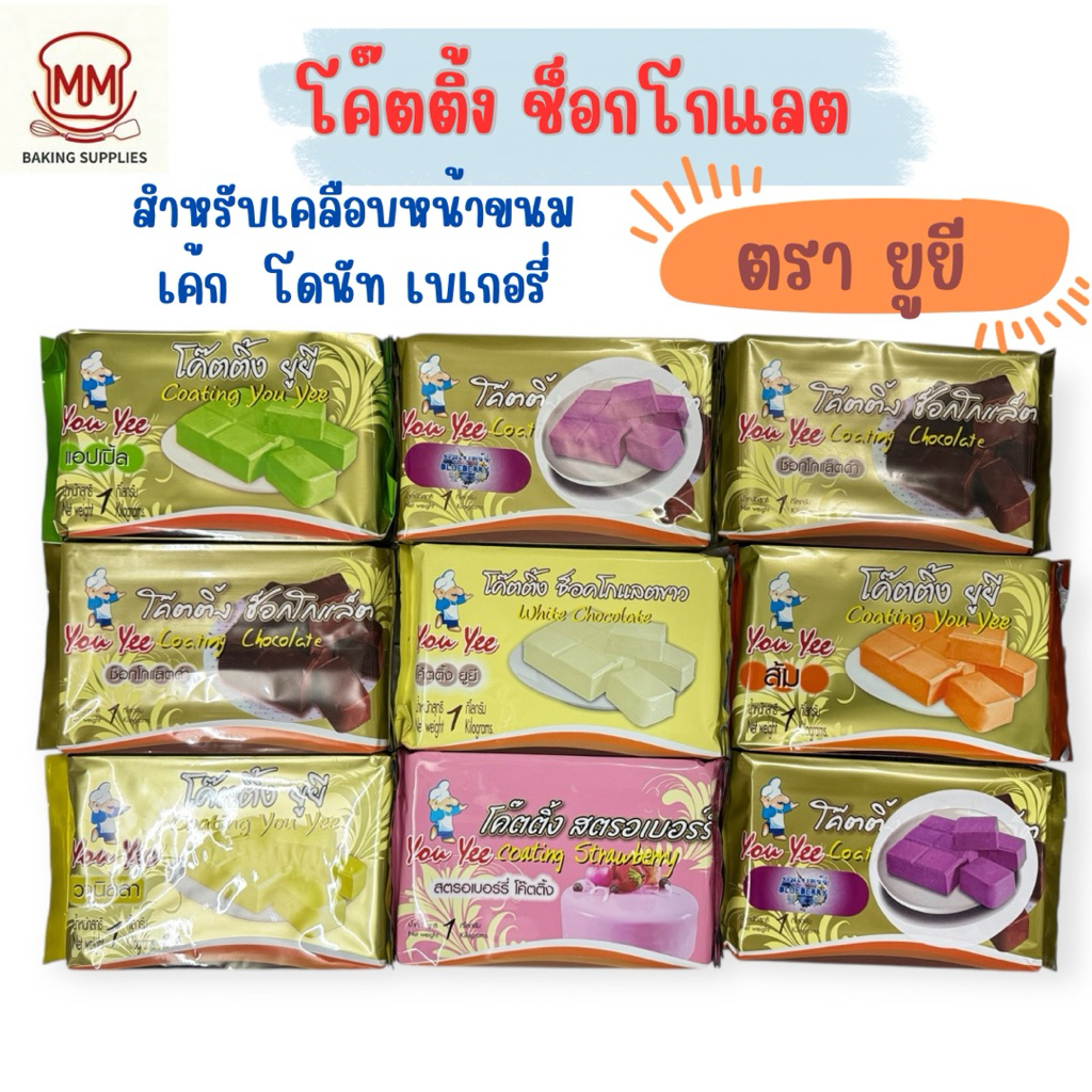 โค๊ตติ้ง ช็อกโกแลต ตรา ยูยี( You Yee Coating)ผลิตภัณฑ์เคลือบหน้าขนม โดนัท เบเกอรี่ขนาด 1 กิโลกรัม