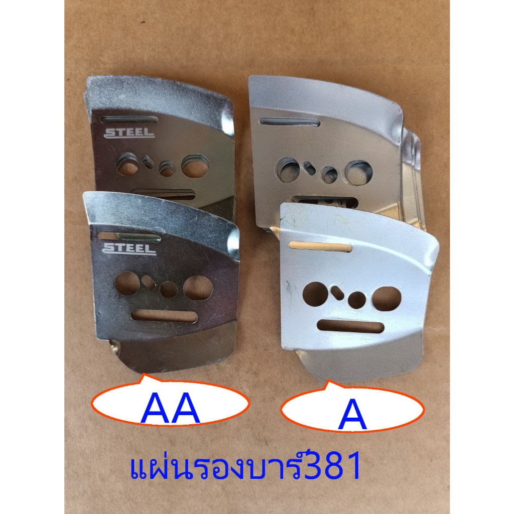 แผ่นรองบาร์ Ms381 Aแผ่นกันโซ่ เหล็กรองโซ่381เลื่อย อะไหล่ทดแทน Ms381เกรดA