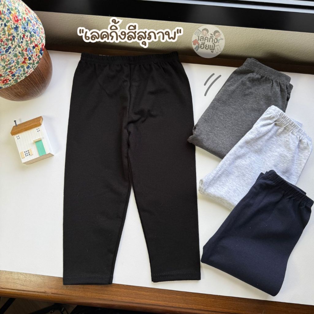FUFU เลกกิ้งเด็กสีพื้น โทนสีสุภาพ Size S-XXL อายุ 1-10 ปี กางเกงขายาวสีพื้นใส่ได้ทั้งเด็กผู้ชายและเด็กผู้หญิง (LEC-1.5)