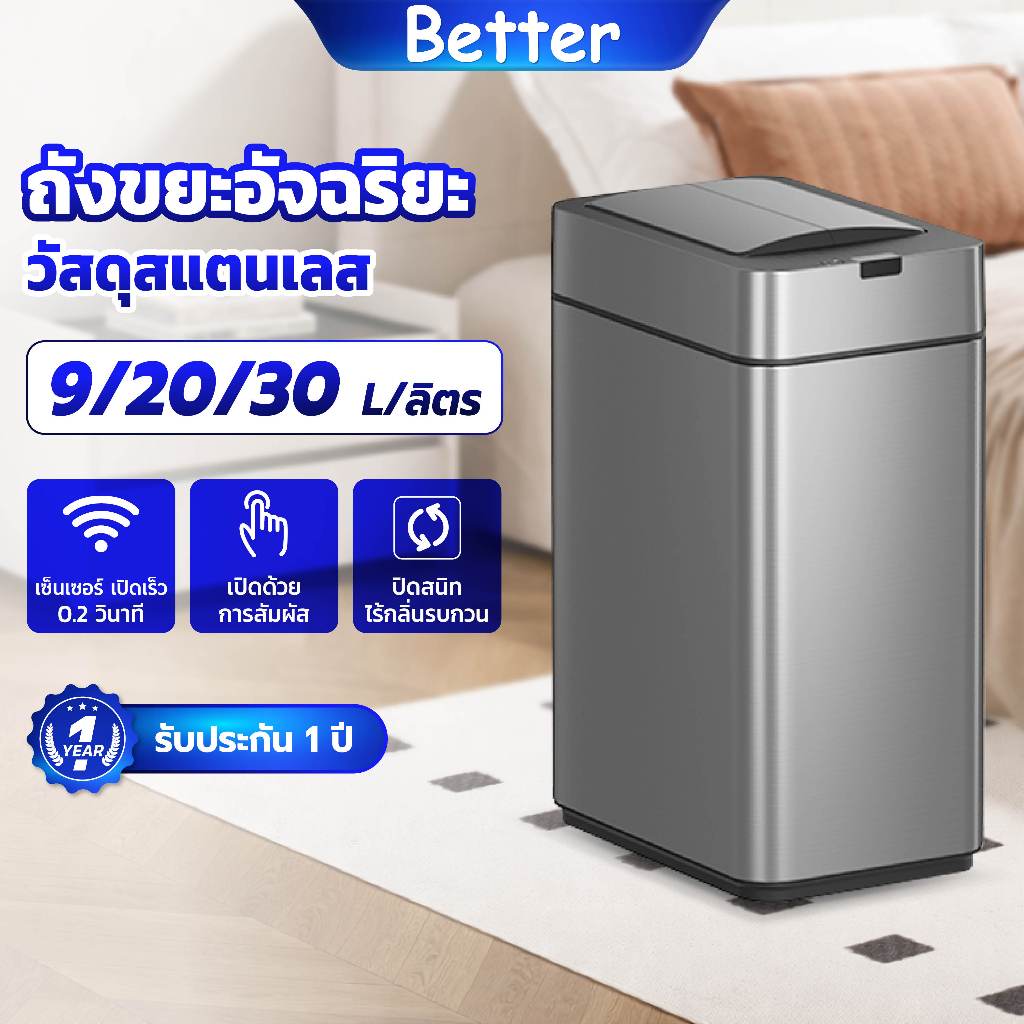 Better ถังขยะอัตโนมัติ สแตนเลส 20 ลิตร ถังขยะในครัว เซนเซอร์อัตโนมัติ ใส่ถ่าน/USB เปิดฝาได้สองทิศทาง automatic trash bin