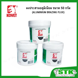 KOVET ผงประสานอลูมิเนียม ขนาด 50 กรัม รุ่น KV508 (ALUMINIUM BRAZING FLUX)