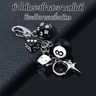 กุญแจตกแต่งกระเป๋า ลูกเต๋า + ลูกบอลพูล 8 สีดำ สไตล์สตรีท แฟชั่นสุดเท่