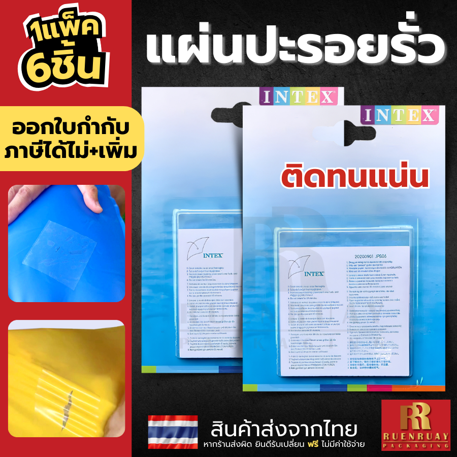 แผ่นกาวปะซ่อม Intex(ของแท้) สำหรับปะและซ่อมแซมรอยรั่วซึมสำหรับของเล่นสูบลม โซฟาสูบลม