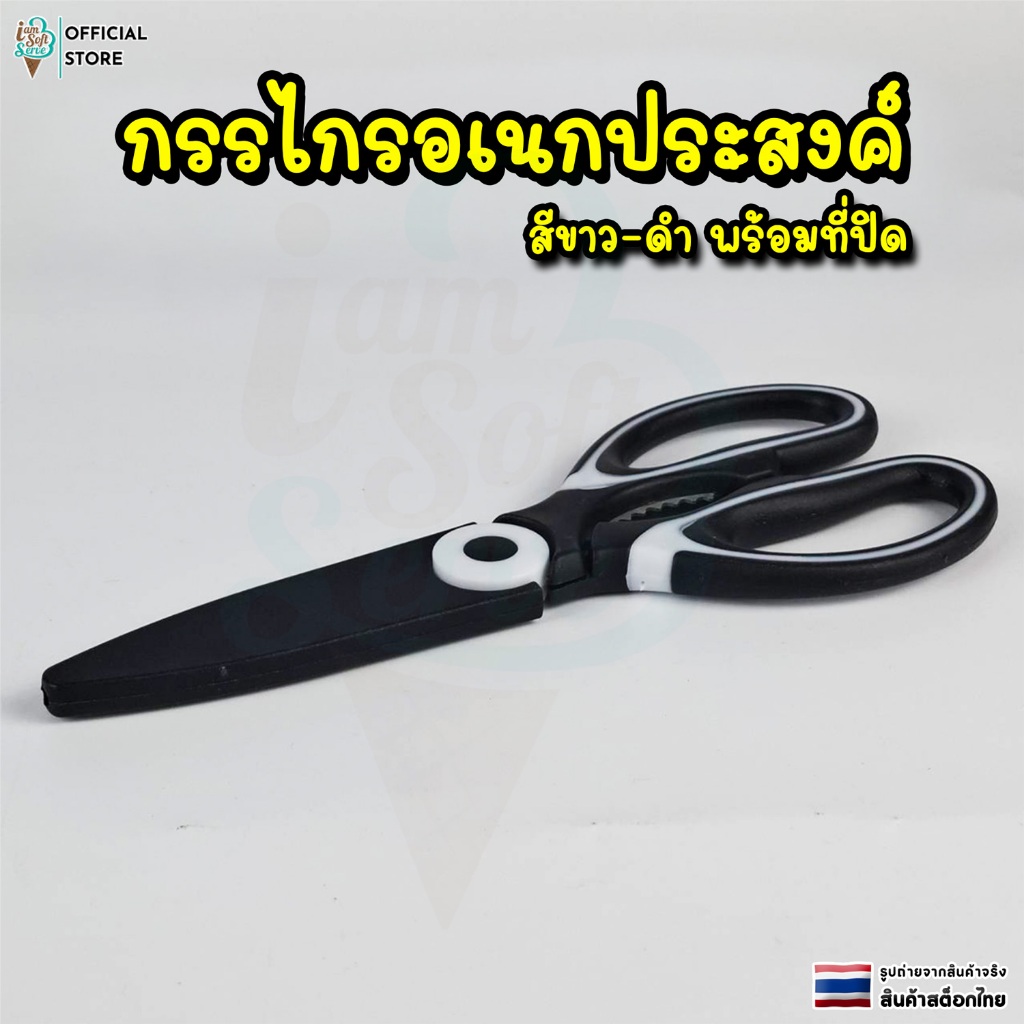 กรรไกร กรรไกรอเนกประสงค์ สีขาว-ดำ พร้อมที่ปิด สแตนเลส คุณภาพสูง