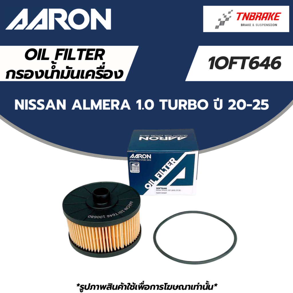AARON กรองน้ำมันเครื่อง Nissan Almera 1.0 Turbo ปี 20-25 นิสสัน อเมร่า 1OFT646