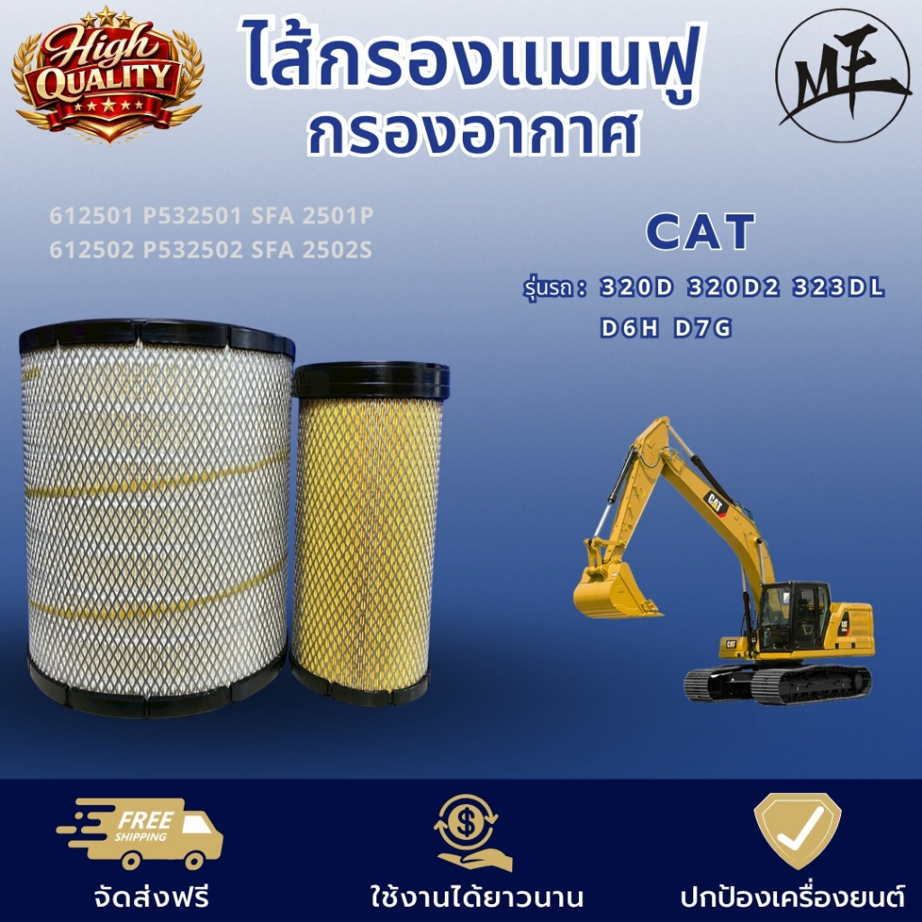ไส้กรองแมนฟู กรองอากาศ รถขุด แม็คโคร แบคโฮ CAT แคท 612501 612502 P532501 SFA 2501P CAT  320D 320D2  