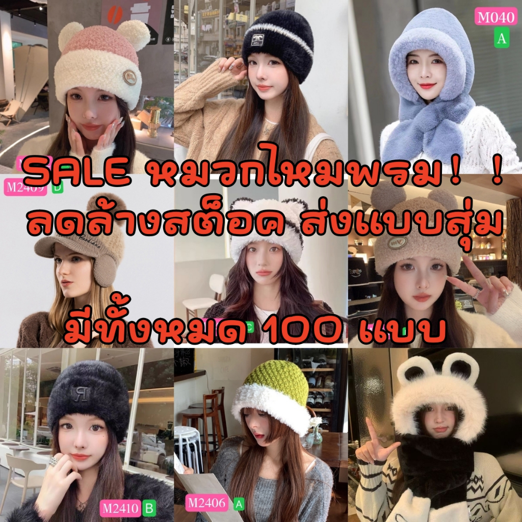 🔥🔥SALE🔥🔥 หมวกไหมพรม！！ลดล้างสต็อค ส่งแบบสุ่ม 94444