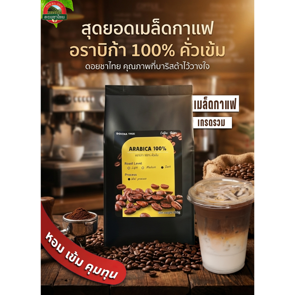 เมล็ดกาแฟ อราบิก้า คั่วเข้ม ขนาด 500 กรัม