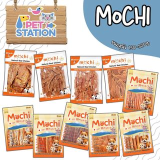 Mochi Jerky ขนมสุนัข เนื้อไก่อบแห้ง เนื้อไก่แท้ โปรตีนสูง ขนาด 150-300g.