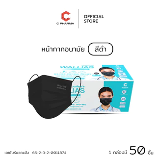 C Pharma หน้ากากอนามัยทางการเเพทย์ ยี่ห้อ WALLIAS หนา 3 ชั้น บรรจุ 50 ชิ้น/กล่อง