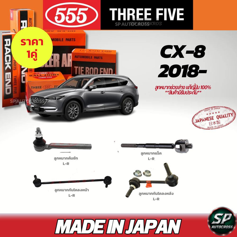 555 แท้ญี่ปุ่น ลูกหมากช่วงล่าง CX-8 '18- ลูกหมากคันชัก ลูกหมากแร็ค กันโคลงหน้า-หลัง