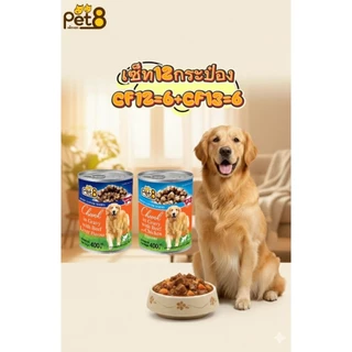 Pet8 อาหารสุนัข ชนิดกระป๋อง 400gx12กป. ยกโหล อร่อยคุ้มค่า สารอาหารครบถ้วน