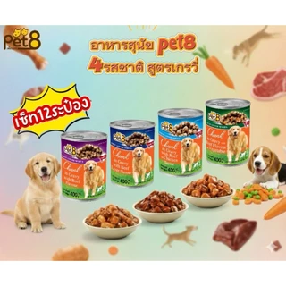 Pet8 อาหารสุนัข ชนิดกระป๋อง 400gx12กป. ยกโหล อร่อยคุ้มค่า สารอาหารครบถ้วน