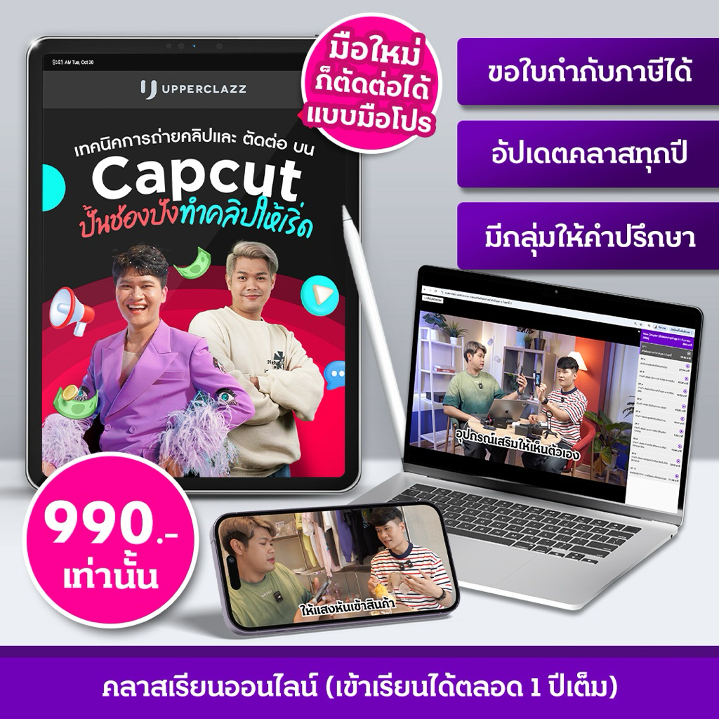 คลาสออนไลน์สอน “เทคนิคการถ่ายคลิปและตัดต่อบน Capcut ทำคลิปปั้นช่อง” เรียนอัดแน่นกว่า 204 นาที