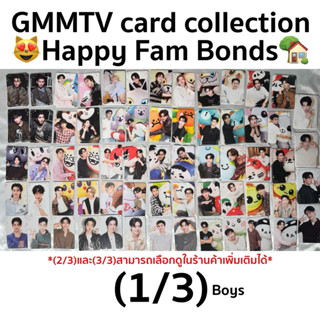 📣พร้อมส่ง‼️ FAM | (1/3) การ์ดสุ่มผู้ชาย GMMTV Boys Random ca…