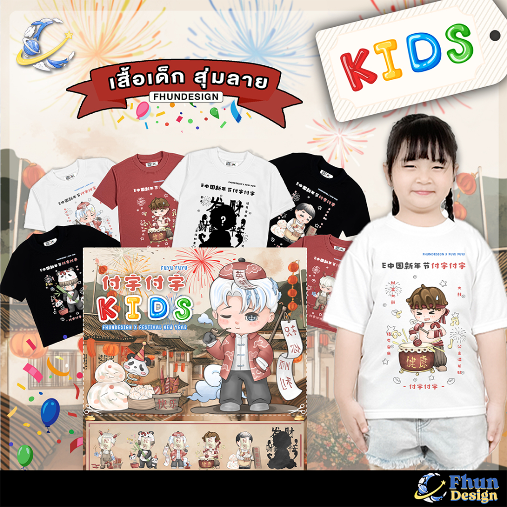 FhunDesign เสื้อเด็ก Kids เสื้อยืดจุ่มลาย คอลเลกชั่น FUYU FUYU Festival New Year (ลิขสิทธิ์แท้100%)