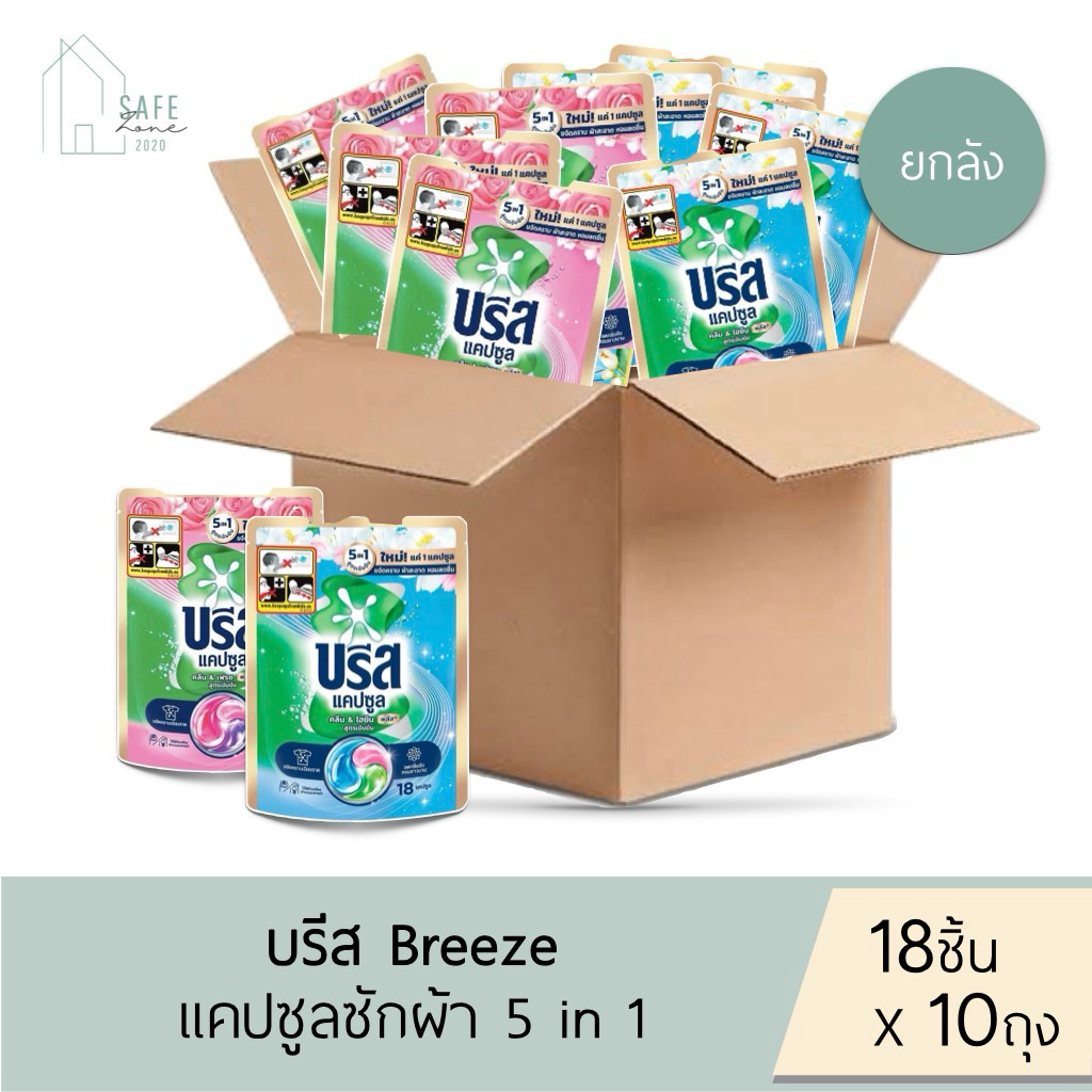 ‼️ยกลังประหยัดกว่า 10 ถุง/ลัง‼️บรีส แคปซูล Breeze ผลิตภัณฑ์ซักผ้าสูตรเข้มข้น ชนิดแคปซูล 189 กรัม✔️18 ชิ้น X 10✔️มี 2สูตร