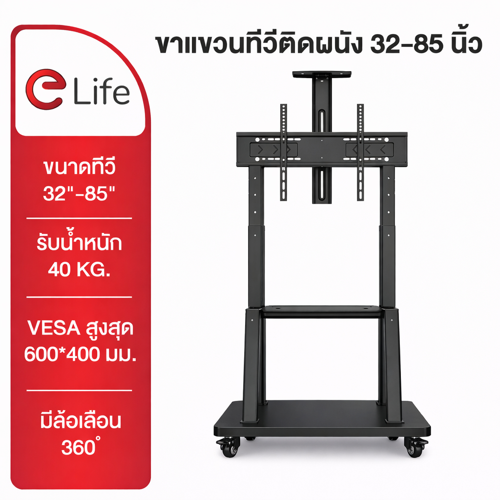 Elife ขาแขวนทีวี (ออกใบกำกับได้) แบบตั้งพื้น 32-100นิ้ว ทุกรุ่น มีล้อเลื่อน ขาตั้งทีวี Mobile TV Stand