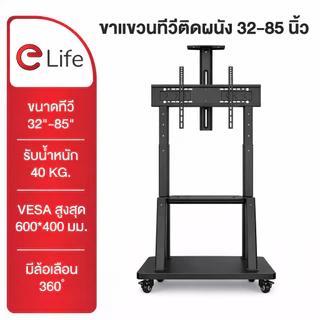 Elife ขาแขวนทีวี (ออกใบกำกับได้) แบบตั้งพื้น 32-100นิ้ว ทุกรุ่น มีล้อเลื่อน ขาตั้งทีวี Mobile TV Stand