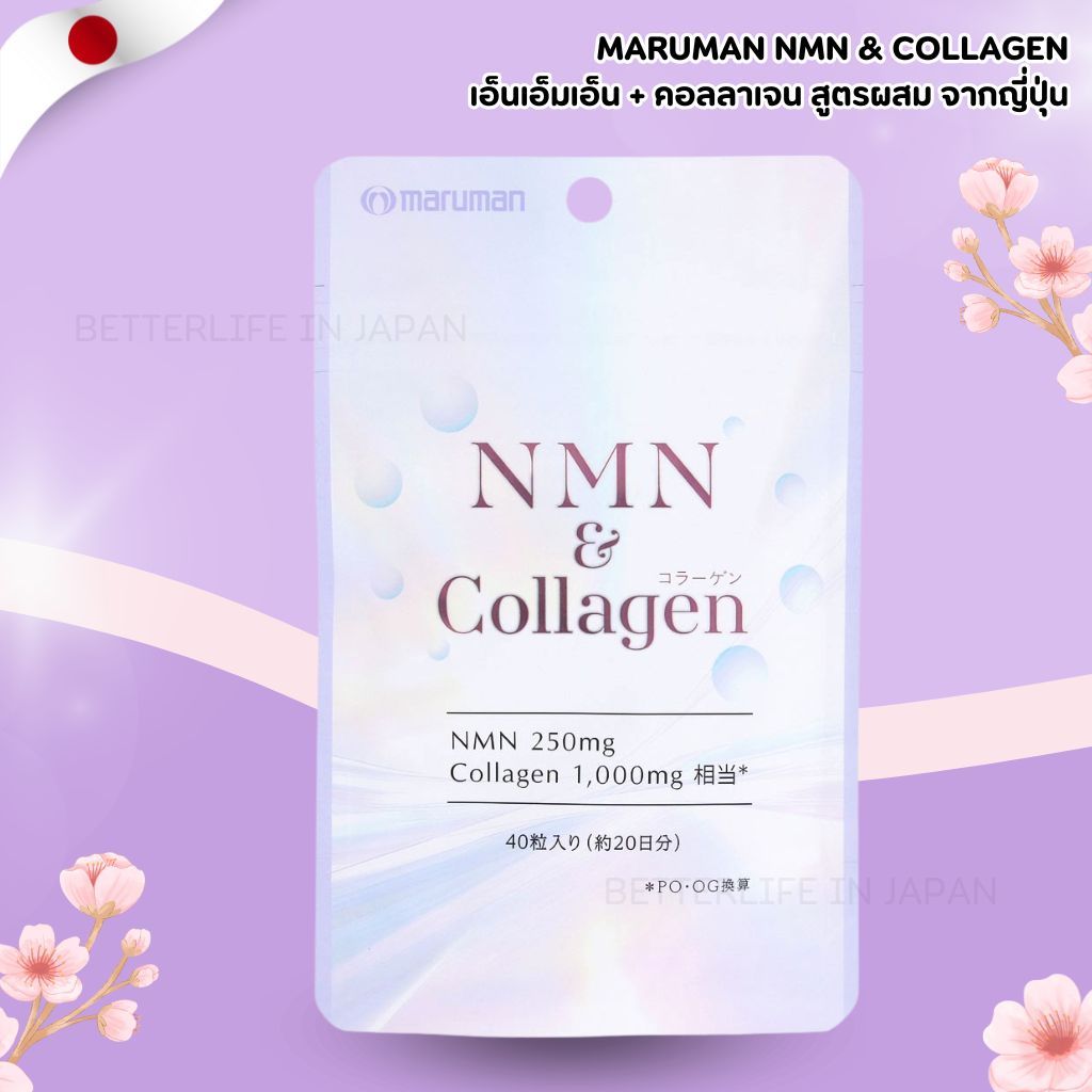 Maruman NMN & Collagen เอ็นเอ็มเอ็น + คอลลาเจน สูตรผสมจากญี่ปุ่น 40 แคปซูล  (No.Jp844)