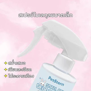 Petcho (PetStern) สเปรย์ดับกลิ่นสัตว์เลี้ยง กำจัดกลิ่น ฆ่าเชื้อ สำหรับสุนัข แมว นก แฮมสเตอร์